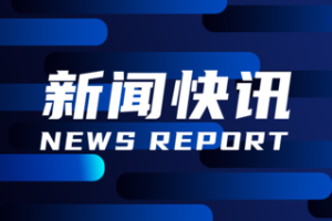 125%→10%、24%税率暂停90天 对美关税开始调整